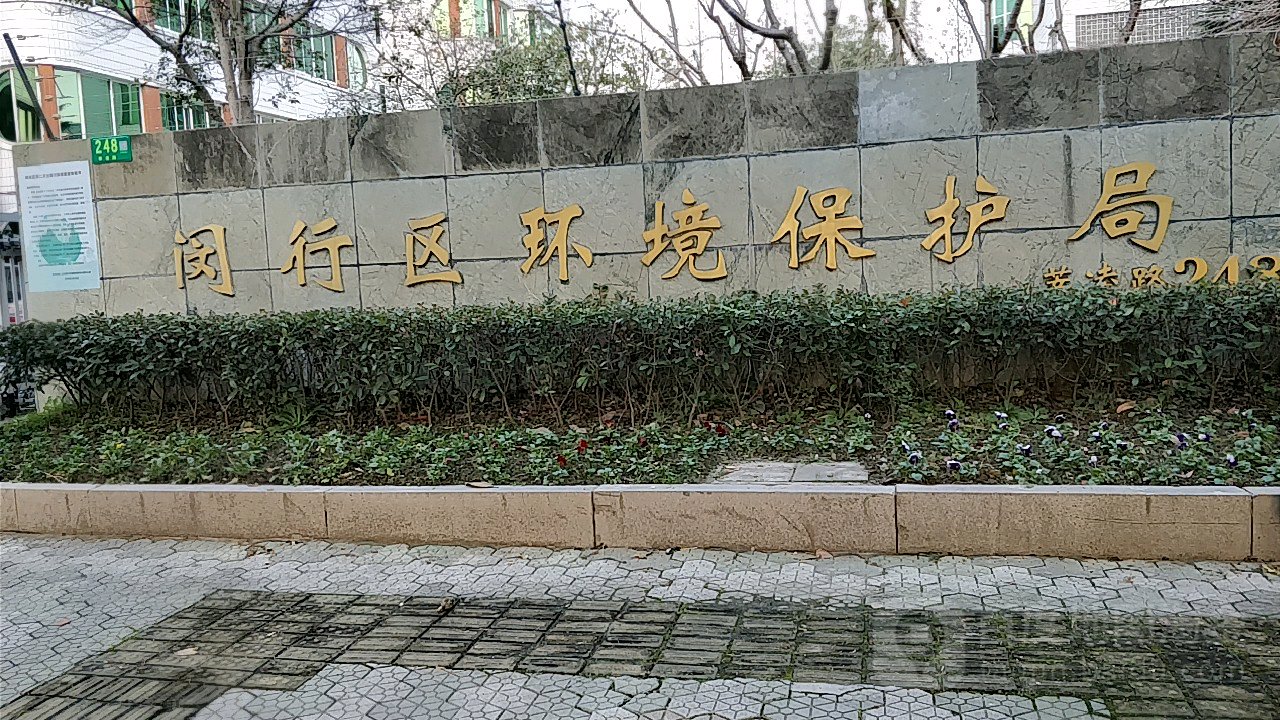 上海闵行区环境监测站